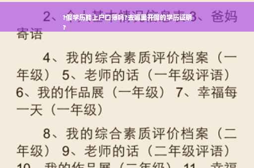 ?假学历能上户口簿吗?去哪里开假的学历证明
?