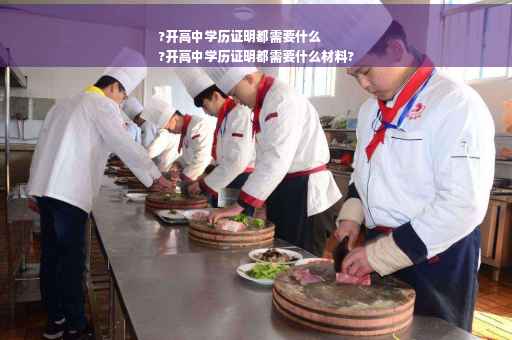 ?开高中学历证明都需要什么
?开高中学历证明都需要什么材料?