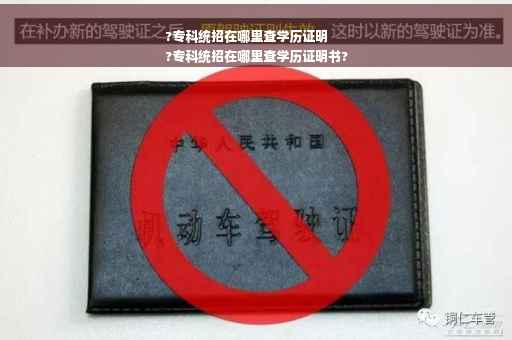 ?专科统招在哪里查学历证明
?专科统招在哪里查学历证明书?