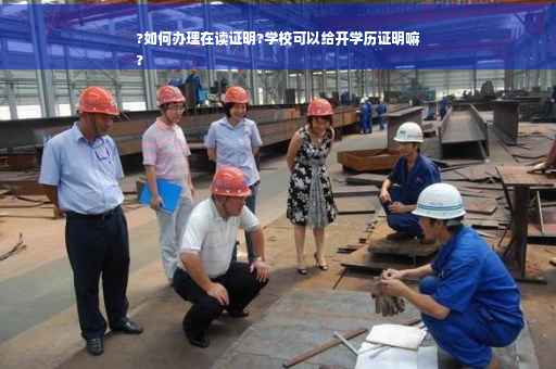 ?如何办理在读证明?学校可以给开学历证明嘛
?