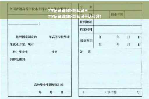 ?学历证明组织部认可不
?学历证明组织部认可不认可吗?