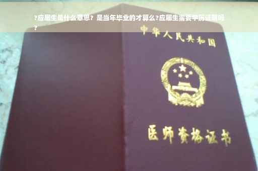 ?应届生是什么意思？是当年毕业的才算么?应届生需要学历证明吗
?