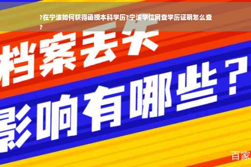 ?在宁波如何获得函授本科学历?宁波学信网查学历证明怎么查
?