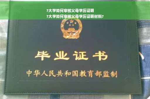 ?大学如何审核父母学历证明
?大学如何审核父母学历证明材料?