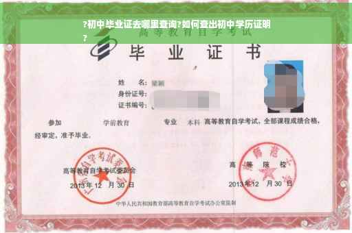 ?初中毕业证去哪里查询?如何查出初中学历证明
?