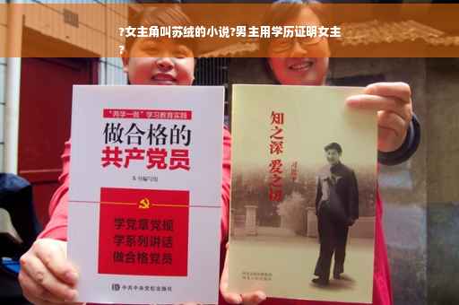 ?女主角叫苏绒的小说?男主用学历证明女主
?