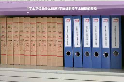 ?学士学位是什么意思?学历证明和学士证明的解释
?