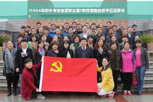 ?1994年的中专毕业证怎么查?怎样调查技校学历证明书
?
