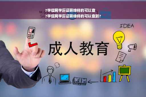 ?学信网学历证明啥样的可以查
?学信网学历证明啥样的可以查到?