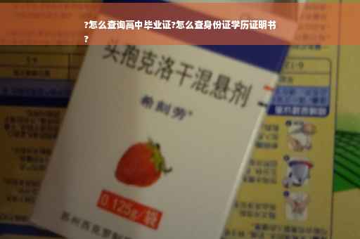 ?怎么查询高中毕业证?怎么查身份证学历证明书
?