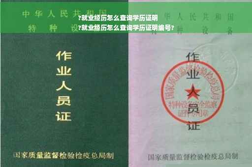 ?就业经历怎么查询学历证明
?就业经历怎么查询学历证明编号?