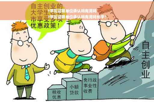 ?学历证明单位承认吗有用吗
?学历证明单位承认吗有用吗知乎?