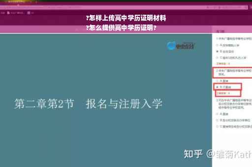 ?怎样上传高中学历证明材料
?怎么提供高中学历证明?