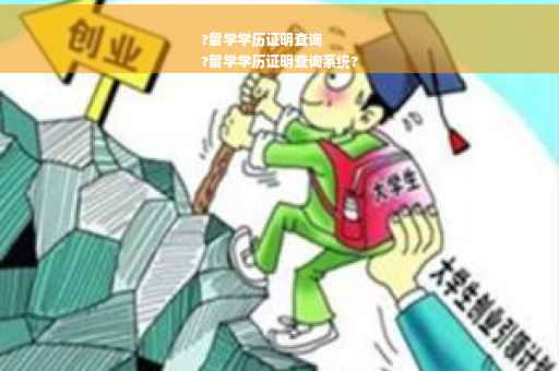 ?留学学历证明查询
?留学学历证明查询系统?