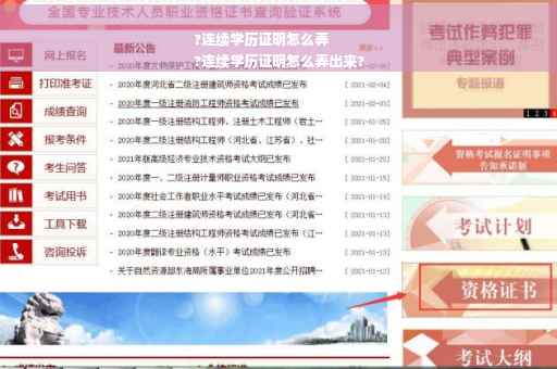 ?连续学历证明怎么弄
?连续学历证明怎么弄出来?