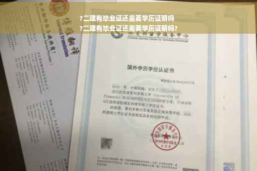 ?二建有毕业证还需要学历证明吗
?二建有毕业证还需要学历证明吗?