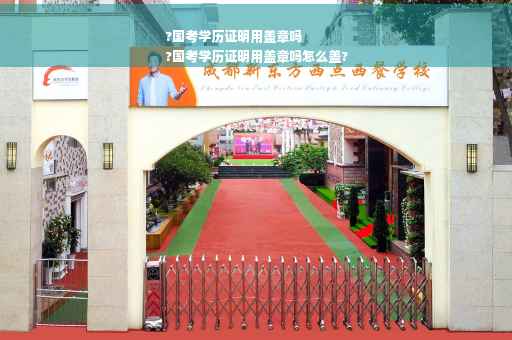 ?国考学历证明用盖章吗
?国考学历证明用盖章吗怎么盖?