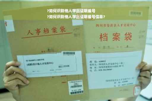 ?如何识别他人学历证明编号
?如何识别他人学历证明编号信息?