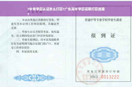 ?中专学历认证怎么打印?广东高中学历证明打印流程
?