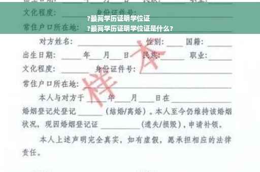 ?最高学历证明学位证
?最高学历证明学位证是什么?