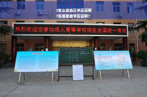 ?怎么找自己学历证明
?在哪里查学历证明?