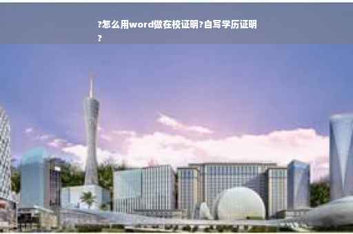 ?怎么用word做在校证明?自写学历证明
?