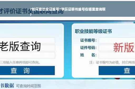 ?如何查毕业证编号?学历证明书编号在哪里查询啊
?