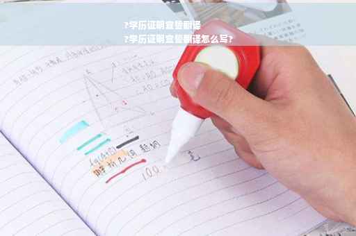 ?学历证明宣誓翻译
?学历证明宣誓翻译怎么写?