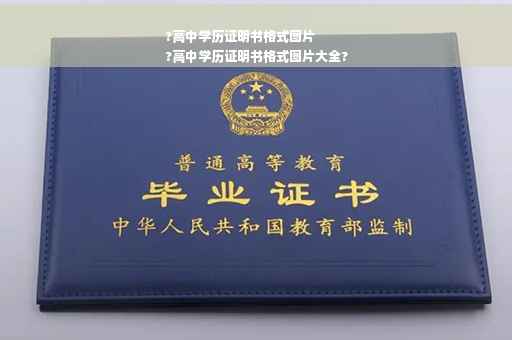 ?高中学历证明书格式图片
?高中学历证明书格式图片大全?