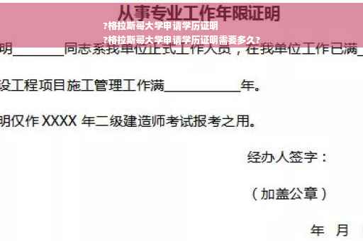 ?格拉斯哥大学申请学历证明
?格拉斯哥大学申请学历证明需要多久?
