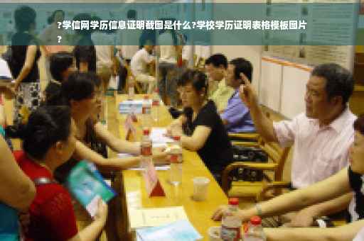 ?学信网学历信息证明截图是什么?学校学历证明表格模板图片
?