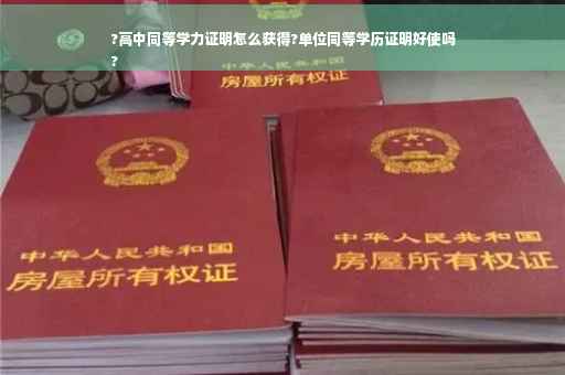 ?高中同等学力证明怎么获得?单位同等学历证明好使吗
?