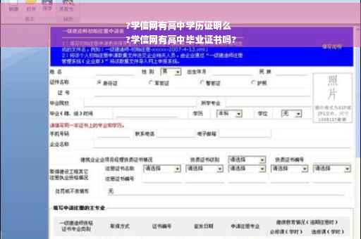 ?学信网有高中学历证明么
?学信网有高中毕业证书吗?