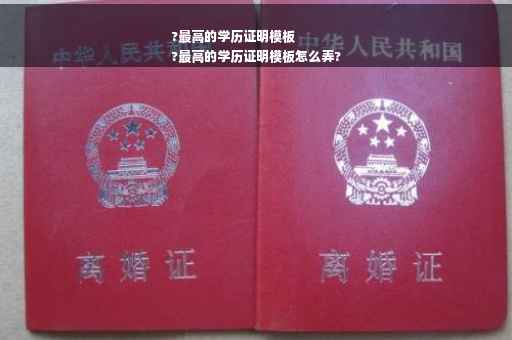 ?最高的学历证明模板
?最高的学历证明模板怎么弄?
