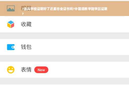 ?当兵学校证明好了还要毕业证书吗?中国道教学院学历证明
?