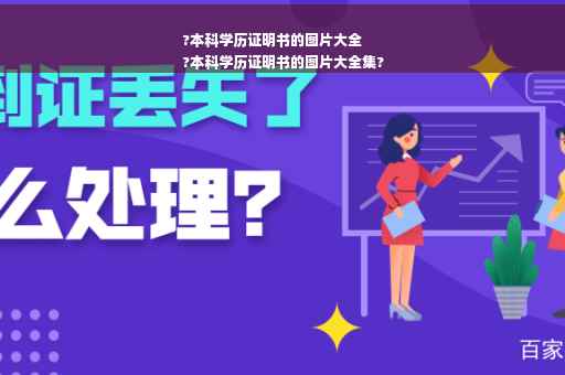 ?本科学历证明书的图片大全
?本科学历证明书的图片大全集?