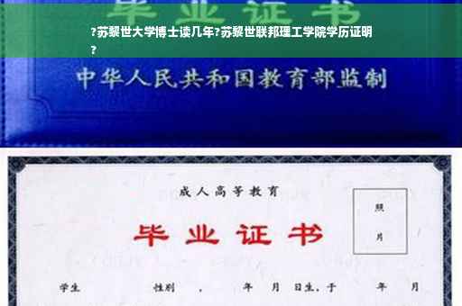 ?苏黎世大学博士读几年?苏黎世联邦理工学院学历证明
?