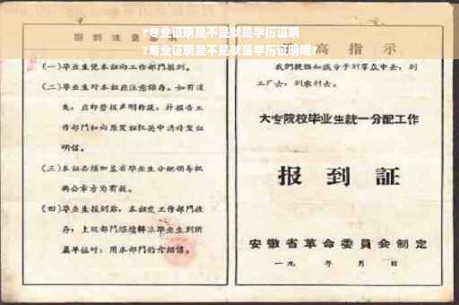 ?专业证明是不是就是学历证明
?专业证明是不是就是学历证明呢?