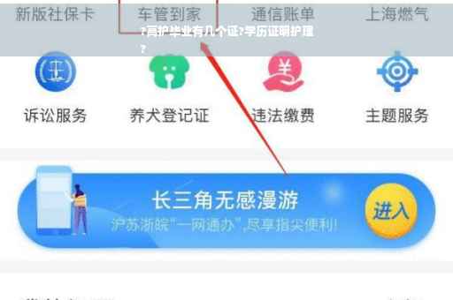 ?高护毕业有几个证?学历证明护理
?