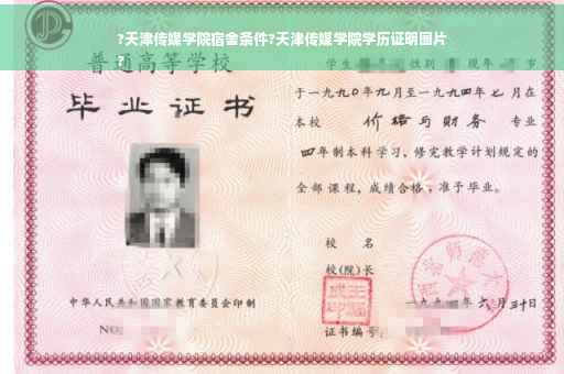 ?天津传媒学院宿舍条件?天津传媒学院学历证明图片
?