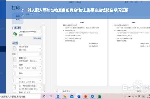 ?一般入职人事怎么检查身份真实性?上海事业单位报名学历证明
?