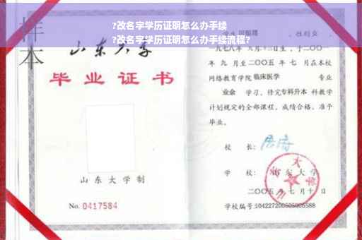 ?改名字学历证明怎么办手续
?改名字学历证明怎么办手续流程?