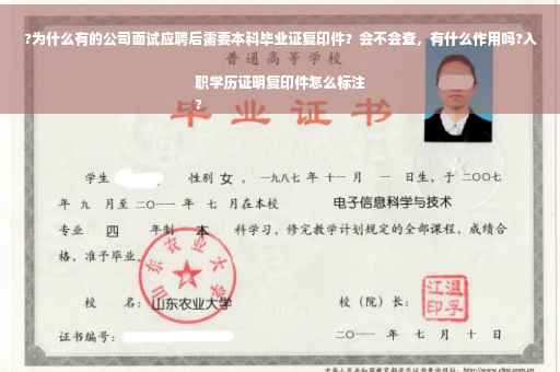 ?为什么有的公司面试应聘后需要本科毕业证复印件？会不会查，有什么作用吗?入职学历证明复印件怎么标注
?
