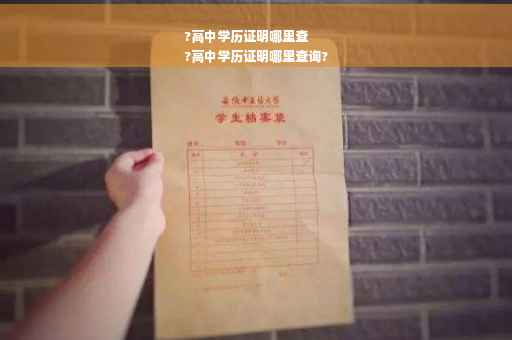?高中学历证明哪里查
?高中学历证明哪里查询?
