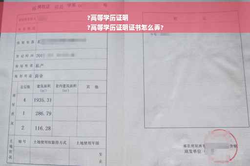 ?高等学历证明
?高等学历证明证书怎么弄?