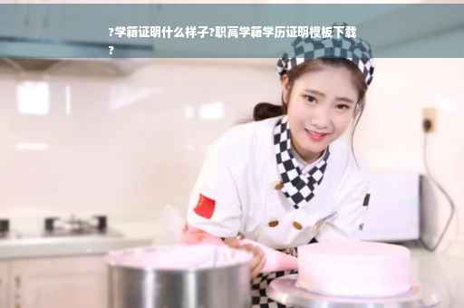 ?学籍证明什么样子?职高学籍学历证明模板下载
?