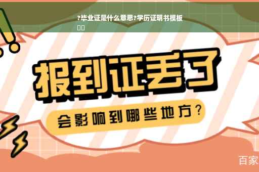 ?毕业证是什么意思?学历证明书模板
⚡️