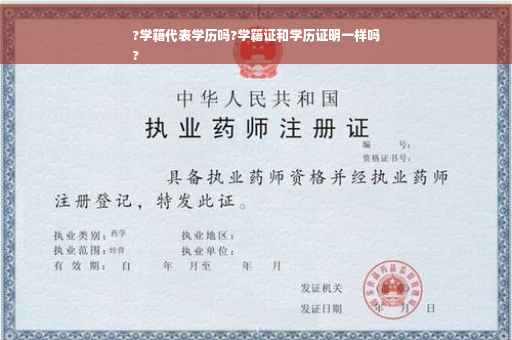 ?学籍代表学历吗?学籍证和学历证明一样吗
?