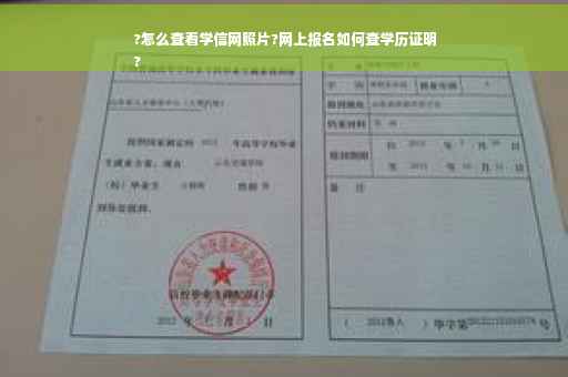 ?怎么查看学信网照片?网上报名如何查学历证明
?
