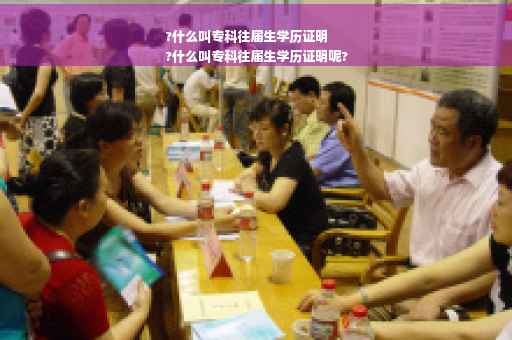 ?什么叫专科往届生学历证明
?什么叫专科往届生学历证明呢?